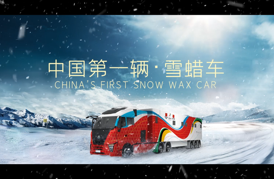 雪蠟車宣傳片